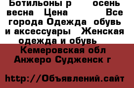 Ботильоны р. 36, осень/весна › Цена ­ 3 500 - Все города Одежда, обувь и аксессуары » Женская одежда и обувь   . Кемеровская обл.,Анжеро-Судженск г.